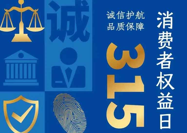 消費者日 | 誠信護航，品質保障