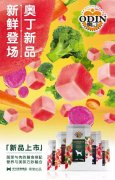 奧丁膳食系列新鮮登場！