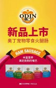 奧丁寵物零食火腿腸閃耀上市！