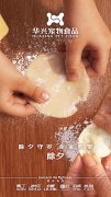 華興寵物食品有限公司全體員工祝您春節愉快，