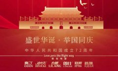 國慶節丨同慶盛世中華，共譜寵食華章！