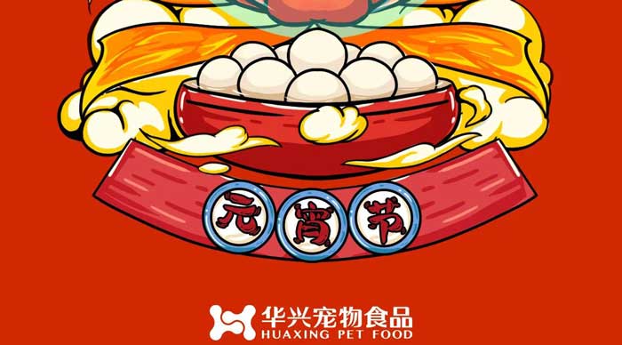 華興寵物食品祝您元宵節快樂！