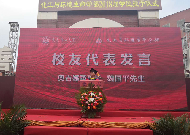 奧吉娜集團董事長魏國平博士受邀出席2018年大連理工大學(xué)化工與環(huán)境生命學(xué)部畢業(yè)典禮